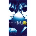 さまよえる蒼い弾丸　B'z