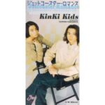 ジェットコースター・ロマンス　Kinki Kids