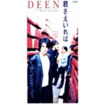 君さえいれば　DEEN