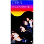 手ごたえのない愛　DEEN