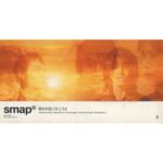 朝日を見に行こうよ　SMAP