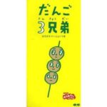 だんご3兄弟　速水けんたろう、茂森あゆみ、ひまわりキッズ、だんご合唱団