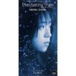 Everlasting train -終わりなき旅人-　椎名へきる