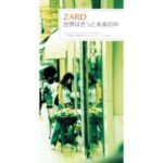 世界はきっと未来の中　ZARD