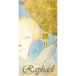 花咲く命 ある限り　Raphael