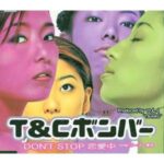 DON'T STOP 恋愛中　T&C ボンバー