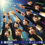 I WISH　モーニング娘。