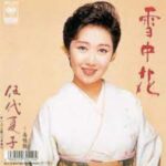 雪中花　伍代夏子